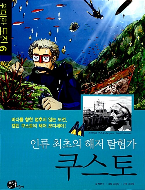 [중고] 인류 최초의 해저 탐험가 쿠스토
