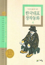 (두고두고 읽고 싶은) 한국대표 창작동화:1923-1995년까지의 대표작가 대표동화