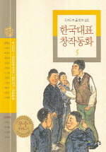 (두고두고 읽고 싶은) 한국대표 창작동화:1923-1998년까지의 대표작가 대표동화