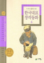 (두고두고 읽고 싶은) 한국대표 창작동화:1923-1987년까지의 대표작가 대표동화