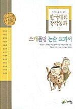 한국대표 창작동화 2