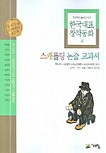 한국대표 창작동화 4