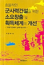 효율적인 군사력건설을 위한 소요창출 및 획득체계의 개선