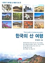 [중고] 한국의 산 여행