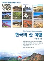 한국의 산 여행