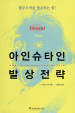 아인슈타인 발상전략 : 블루오션을 창조하는 힘 재판