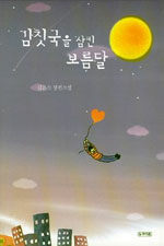 김칫국을 삼킨 보름달:김은소 장편소설