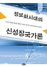 정보화시대의 신성장국가론