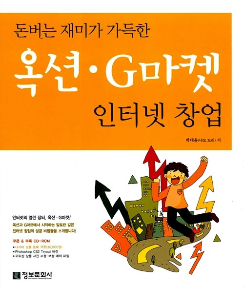 돈버는 재미가 가득한 옥션.G마켓 인터넷 창업