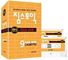 [중고] 짐스토익 리스닝 스타트 테이프 9개 (교재 별매)