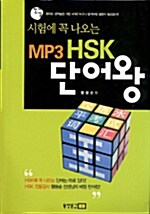 [중고] MP3 HSK 단어왕
