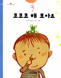 코코코 해 보아요