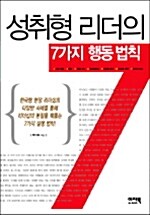 성취형 리더의 7가지 행동 법칙