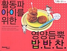 활동파 아이를 위한 영양듬뿍 밥.반.찬.