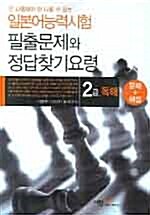 일본어능력시험 필출문제와 정답찾기 요령 - 2급 독해 (문제 + 해설)