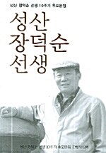 성산 장덕순 선생