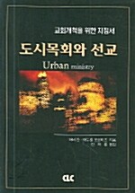 도시목회와 선교