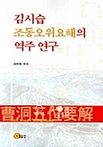 김시습 조동오위요해의 역주 연구