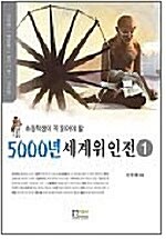 5000년 세계위인전 1