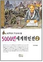 [중고] 5000년 세계위인전 2