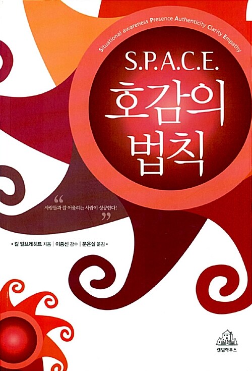 S.P.A.C.E 호감의 법칙