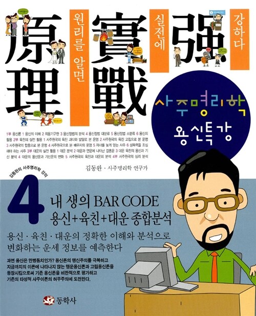 [중고] 사주명리학 용신특강