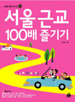 서울 근교 100배 즐기기