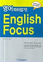영어 따라잡기! English Focus