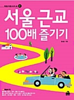 서울근교 100배 즐기기