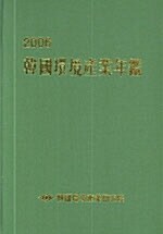 한국환경산업연감 2006