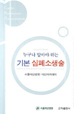(누구나 알아야 하는)기본 심폐소생술 둘째판