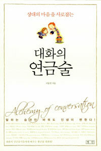 (상대의 마음을 사로잡는)대화의 연금술Alchemy of conversation 표지이미지