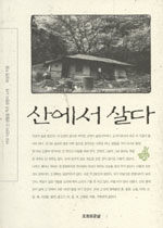 산에서 살다:바보 이반의 산 생활을 적은 생명의 노래