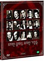 [중고] 위대한 클래식, 위대한 거장들 (12disc)