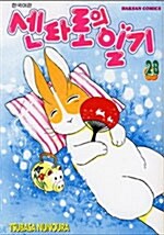 [중고] 센타로의 일기 28