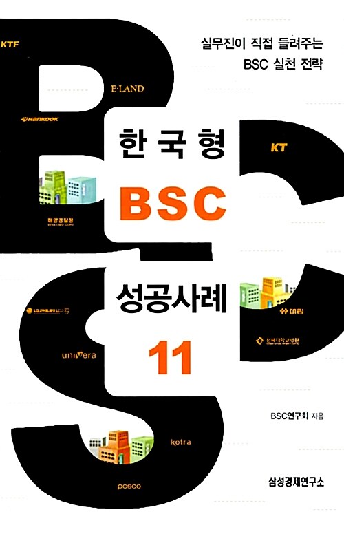 [중고] 한국형 BSC 성공사례 11