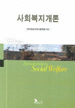 사회복지개론=Introduction to social welfare