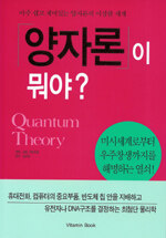 양자론이 뭐야? =아주 쉽고 재미있는 양자론의 이상한 세계 /Quantum theory 