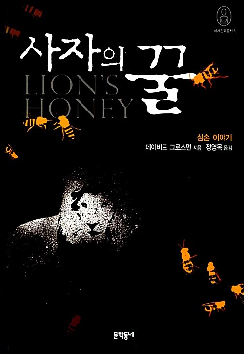 [중고] 사자의 꿀