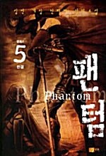 팬텀 Phantom 5