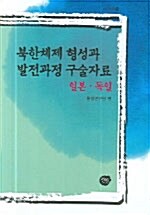 북한체제 형성과 발전과정 구술자료 일본.독일