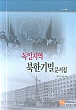 [중고] 독일지역 북한기밀 문서집