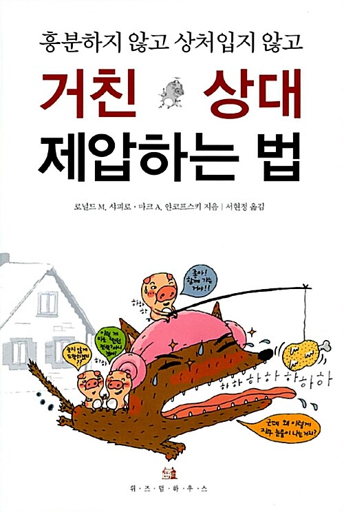 거친 상대 제압하는 법