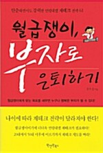 월급쟁이, 부자로 은퇴하기