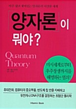 [중고] 양자론이 뭐야?