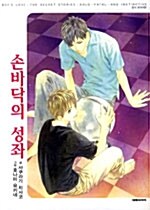 [중고] 손바닥의 성좌