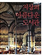 [중고] 지상의 아름다운 도서관