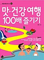 맛.건강 여행 100배 즐기기