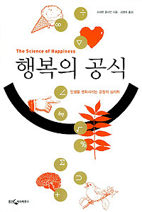 행복의 공식=인생을 변화시키는 긍정의 심리학/(The)science of happiness