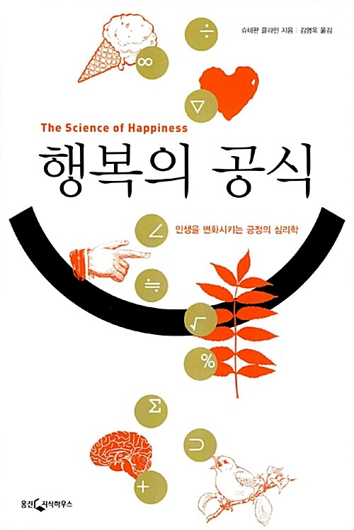[중고] 행복의 공식